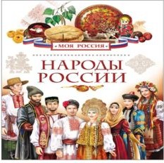 Основы духовно-нравственной культуры народов России