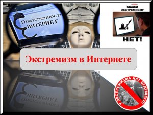 Экстремизм в социальных сетях