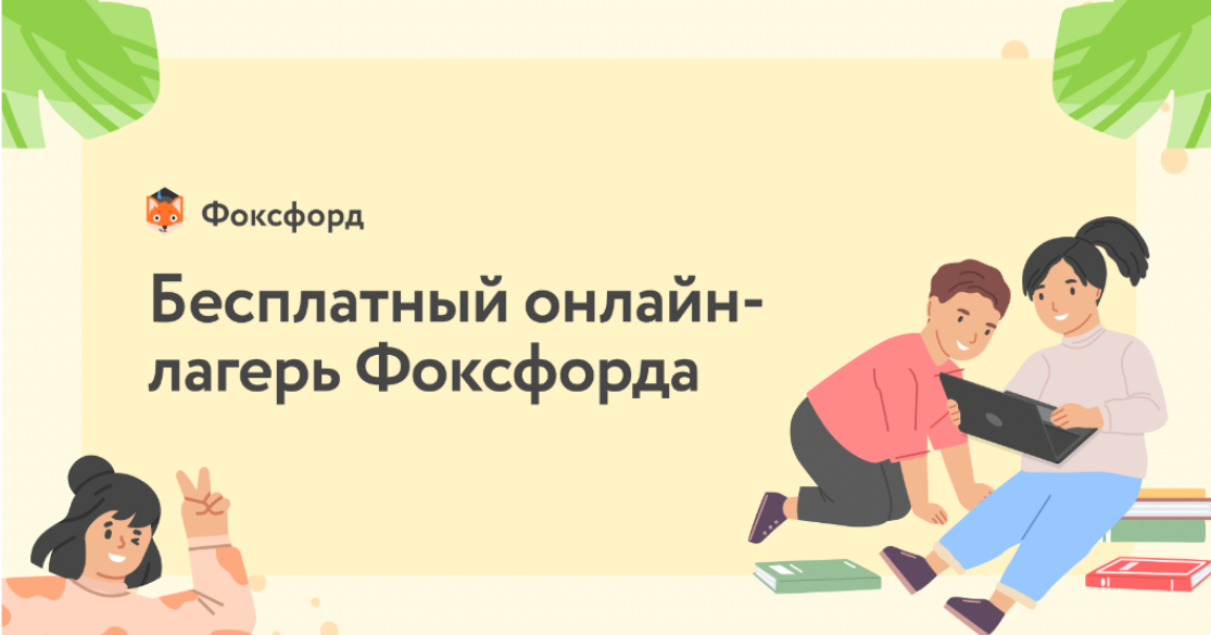 Онлайн-лагерь «Фоксфорд».